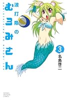 Muromi-san (Namiuchigiwa no Muromi-san) [3] 4063844331 Book Cover