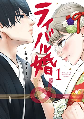 ライバル婚【単行本版】 1巻 (G☆Girls)
