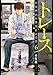 トレース 科捜研法医研究員の追想 ６巻 (ゼノンコミックス)