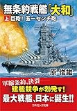 無条約戦艦「大和」【上】巨砲！ 五一センチ砲 (コスミック文庫)