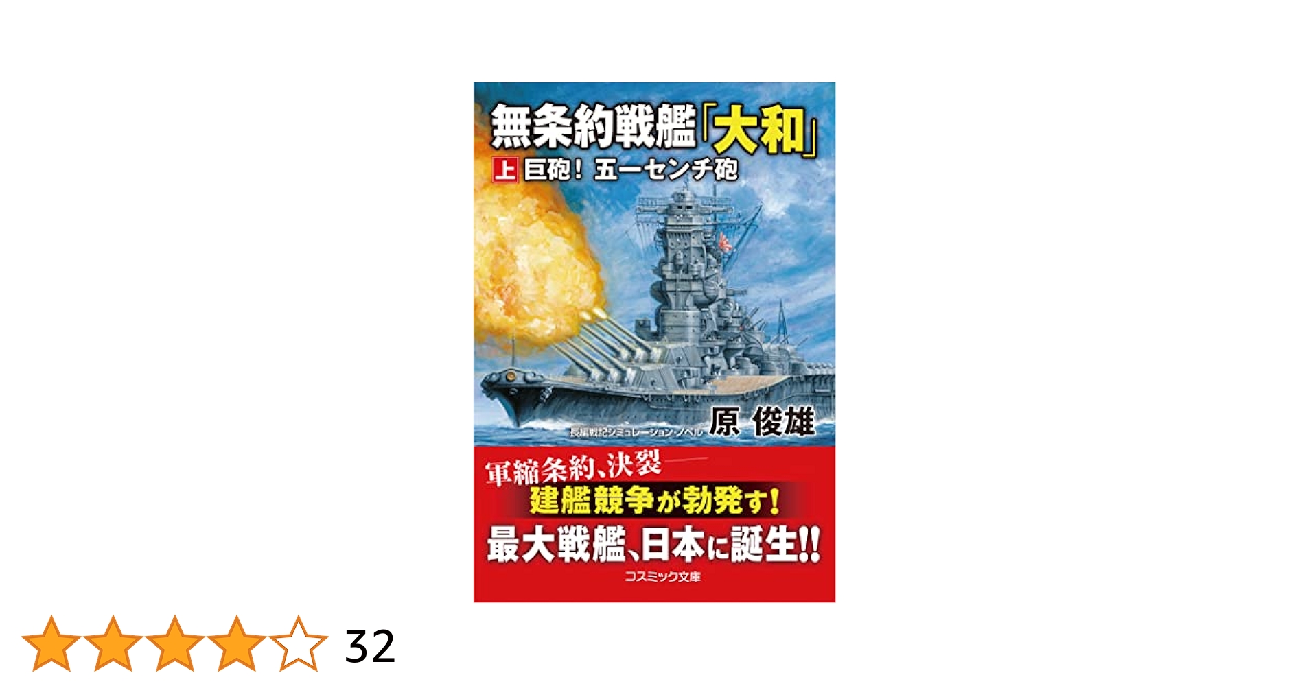 Amazon.co.jp: 無条約戦艦「大和」【上】巨砲！ 五一センチ砲