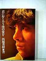 西城秀樹君におくろう僕の愛を Amazon.co.jp: 君におくろう僕の愛を : 西城秀樹: 本