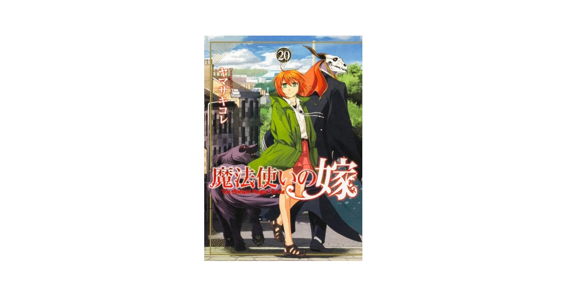 魔法使いの嫁 コミック 1-20巻セット (KADOKAWA/角川書店) |本