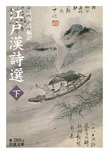 江戸漢詩選 ((下)) (岩波文庫 黄 285-2)