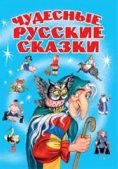 Hardcover Chudesnye russkie skazki [Russian] Book