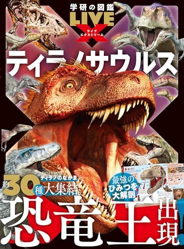 ティラノサウルス (学研の図鑑LIVE エクストリーム)