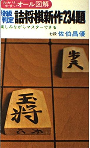 PDFダウンロード 段級判定詰将棋新作234題 バイ
