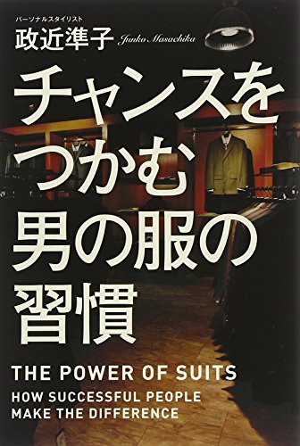PDFダウンロード チャンスをつかむ男の服の習慣 バイ