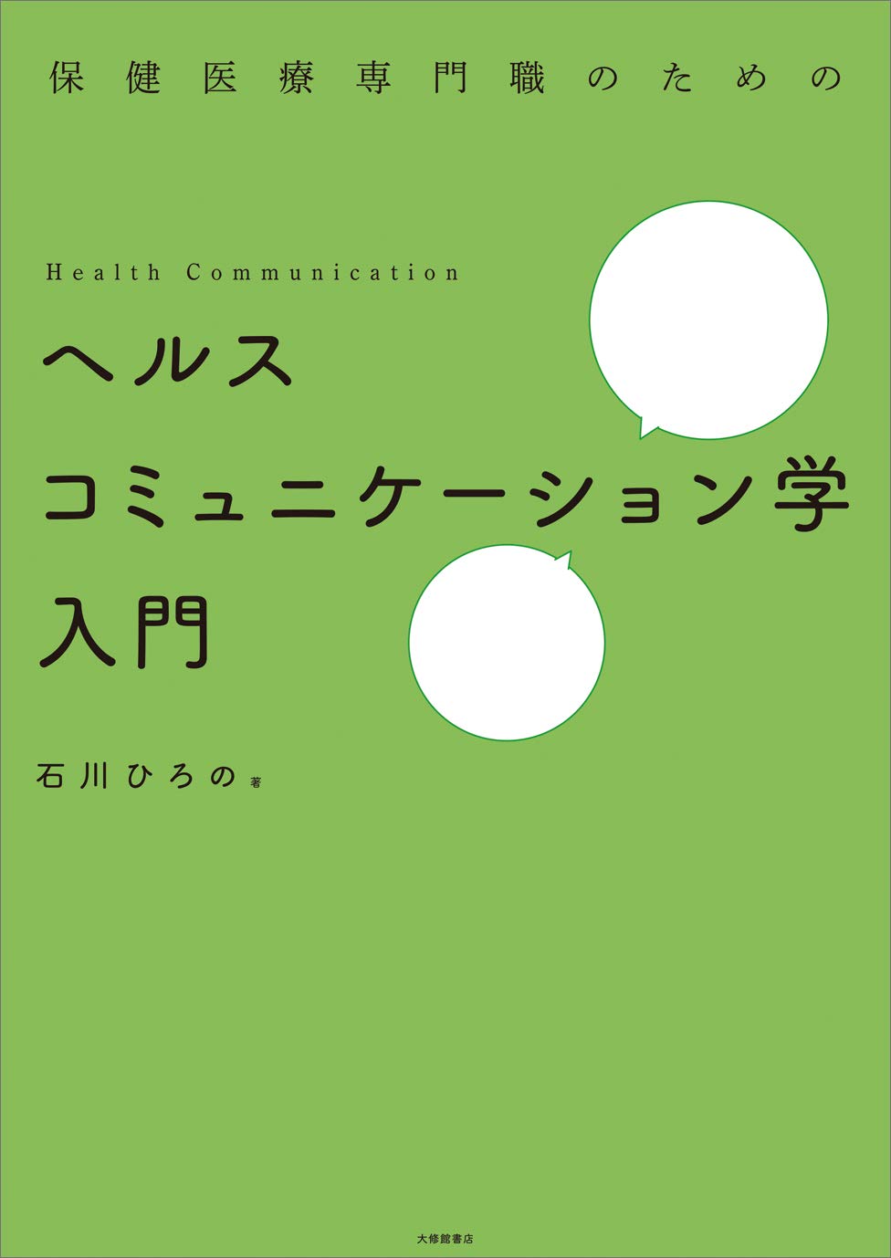 健康・医学 HIYO 保健医療専門職のためのヘルスコミュニケーション学入門 | 石川ひろの