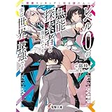レベル0の無能探索者と蔑まれても実は世界最強です　～探索ランキング1位は謎の人～ (電撃文庫)