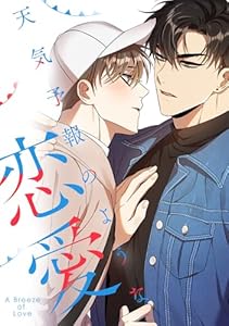 天気予報のような恋愛〜A Breeze of Love〜(10)