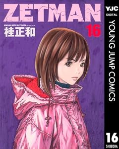 ZETMAN 16 (ヤングジャンプコミックスDIGITAL)