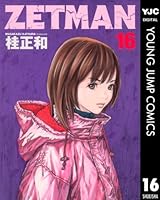 ZETMAN (全20巻) Kindle版