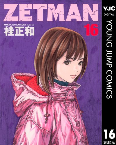 ZETMAN 16 (ヤングジャンプコミックスDIGITAL)