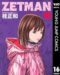 青年漫画 ZETMAN ZETMAN 15 (ヤングジャンプコミックスDIGITAL) | 桂正和 | 青年