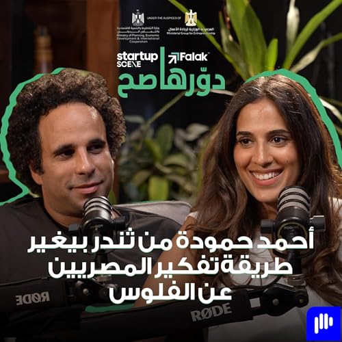 Dawarha Sah Ep04: Ahmed Hammouda's Thndr is Changing How Egyptians Think About Money