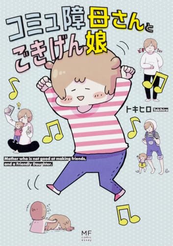 コミュ障母さんとごきげん娘 (メディアファクトリーのコミックエッセイ)
