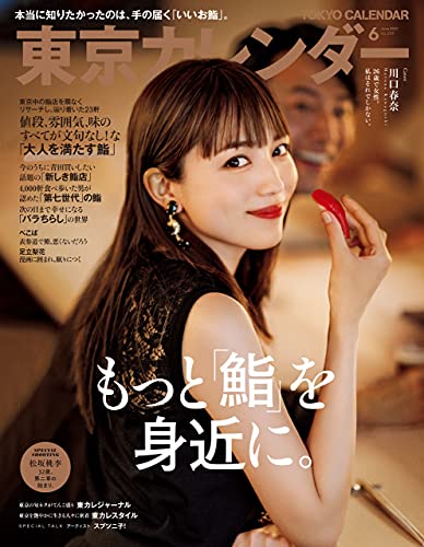 東京カレンダー 21年 6月号 雑誌 東京カレンダー編集部 料理 グルメ Kindleストア Amazon