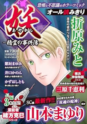 山本まゆり　漫画　コミック 妖－激情の事件簿－ (マンサンコミックス) | 山本 まゆり |本 | 通販