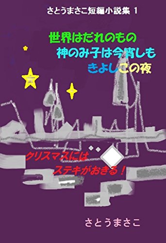 Amazon.co.jp: さとうまさこ: 本、バイオグラフィー、最新アップデート