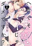 へたくそ淫魔じゃダメですか?(1) (moment)