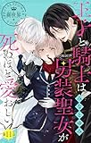 王子と騎士は男装聖女が死ぬほど愛おしい【マイクロ】（１１） (異世界フラワーコミックス)