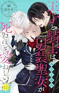 王子と騎士は男装聖女が死ぬほど愛おしい【マイクロ】（１１） (異世界フラワーコミックス)