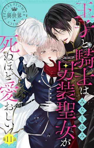王子と騎士は男装聖女が死ぬほど愛おしい【マイクロ】(11) (異世界フラワーコミックス)