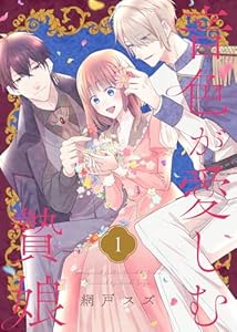 音色が愛しむ贄娘（1） (COMICエトワール)