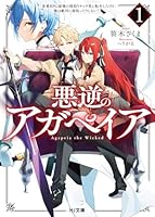 悪逆のアガペイア 1　〜恋愛RPG最強の寝取りチャラ男に転生したけど、俺は絶対に寝取ったりしない！〜