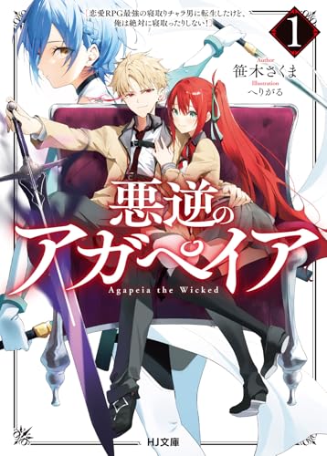 悪逆のアガペイア 1　～恋愛RPG最強の寝取りチャラ男に転生したけど、俺は絶対に寝取ったりしない！～ (HJ文庫 さ 12-01-01)