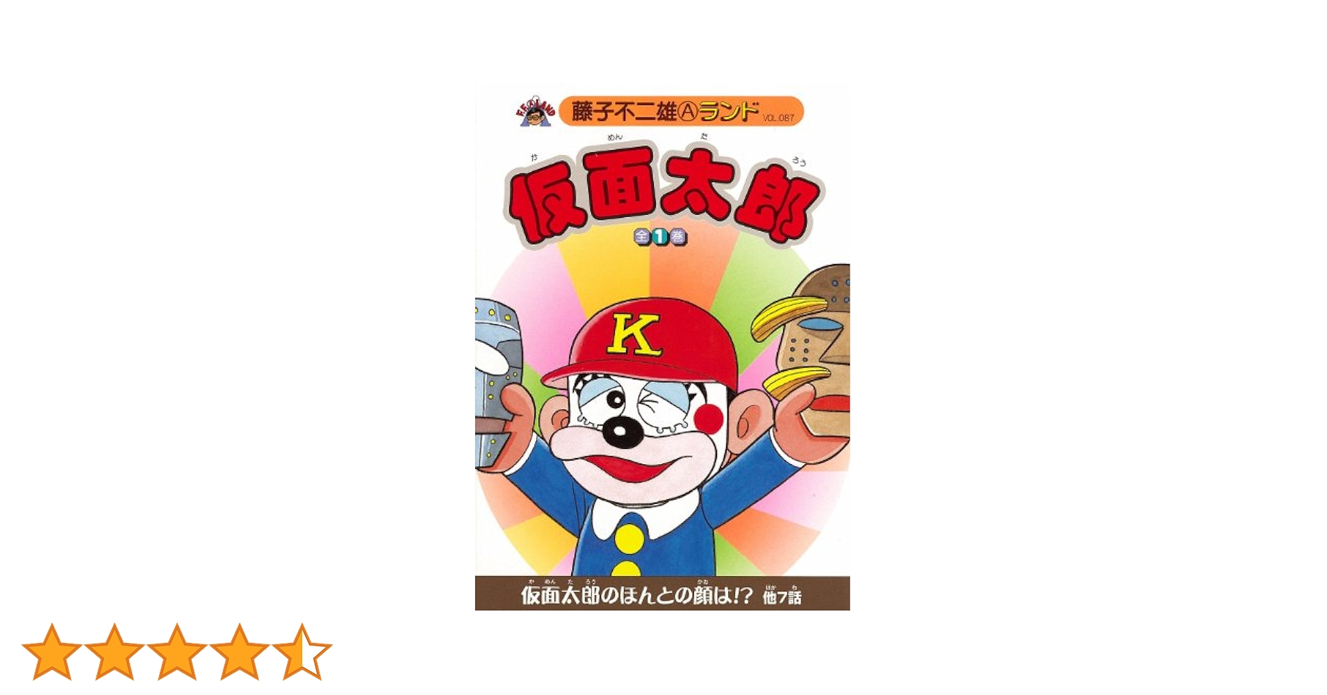 Amazon.co.jp: 仮面太郎 全1巻 (藤子不二雄Aランド Vol. 87