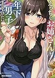 えっちなお姉さんは年下男子を手なずけたい アンソロジーコミック