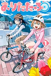 おりたたぶ（１） (週刊少年マガジンコミックス)