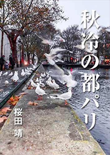 秋冷の都パリ フランス紀行シリーズ