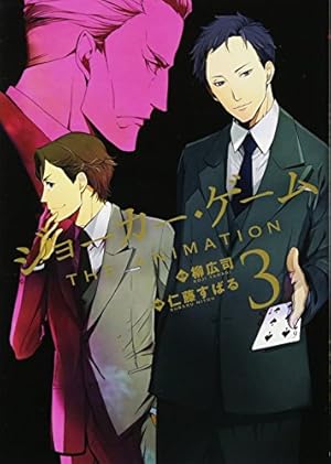 ジョーカー・ゲーム THE ANIMATION 5 (BLADEコミックス) | 仁藤すばる