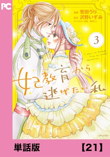 妃教育から逃げたい私(コミック)【単話版】21 (PASH! コミックス)