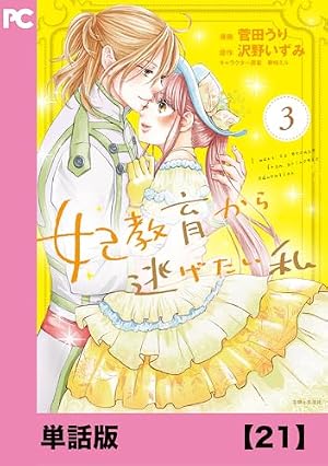 Amazon.co.jp: 妃教育から逃げたい私（コミック）【単話版】8 (PASH
