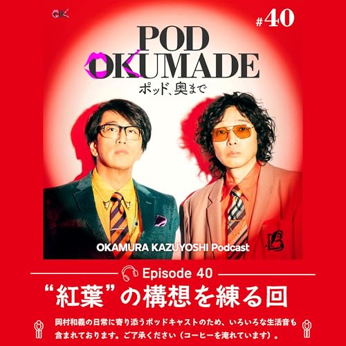 #40 「&ldquo;紅葉&rdquo;の構想を練る回」