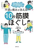 不調と痛みが消える！　10秒筋膜ほぐし