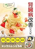 五感でおいしく味わえる 腎臓病改善レシピ