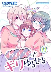 かわいいからギリゆるせる【単話】（１１） (マンガワンコミックス)