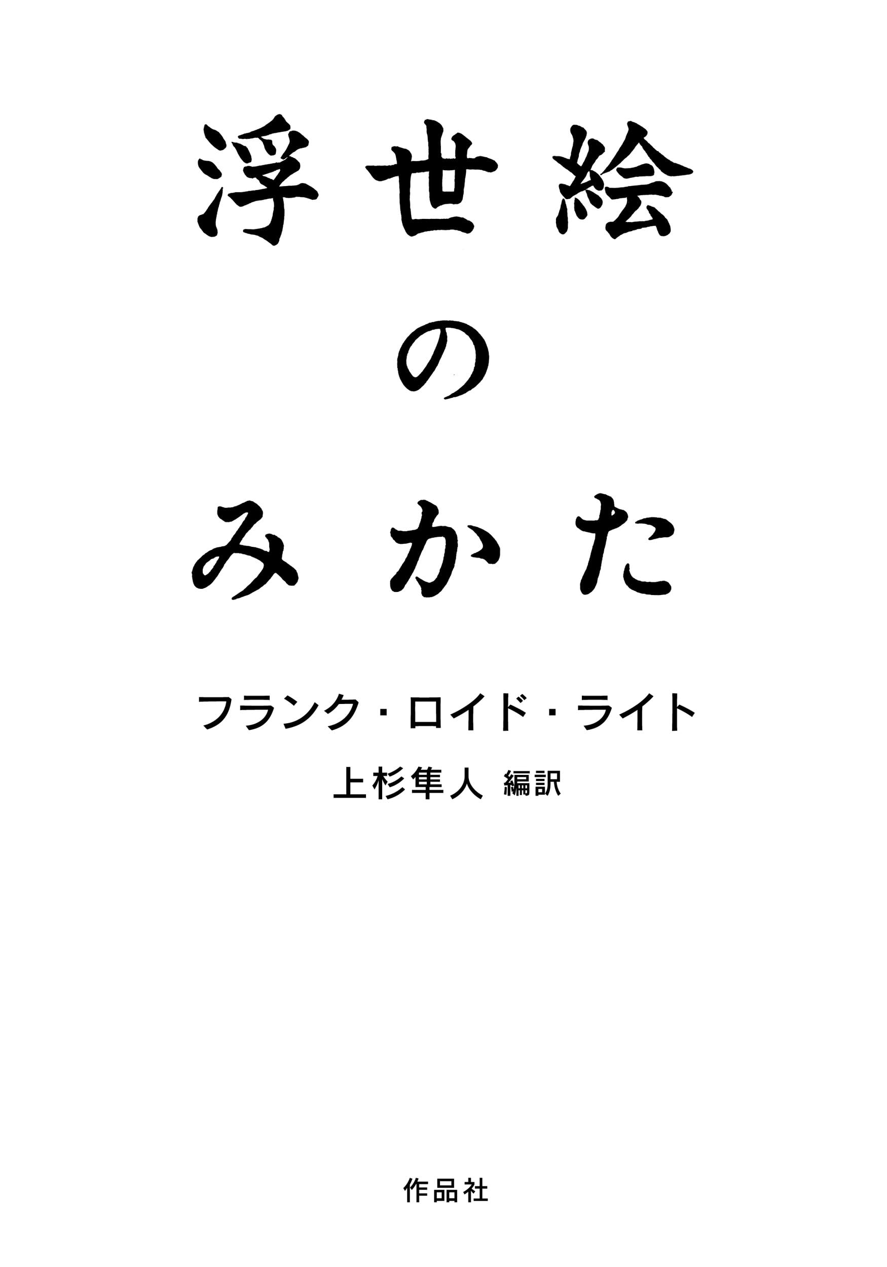 Amazon.co.jp: 浮世絵のみかた : フランク・ロイド・ライト, 上杉 隼人