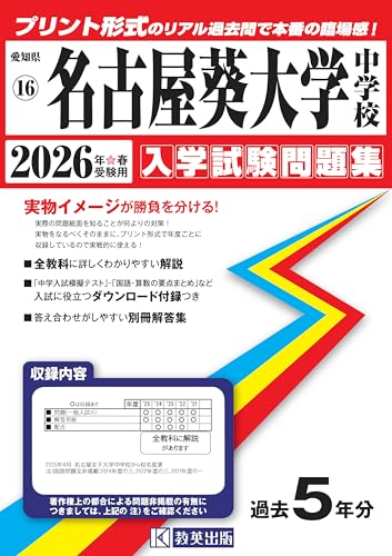 名古屋葵大学中学校 入学試験問題集 2026年春受験用（プリント形式のリアル過去問で本番の臨場感！） (愛知県中学校 16)