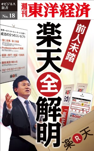 前人未踏の楽天 全解明 週刊東洋経済eビジネス新書no 18 週刊東洋経済編集部 鈴木 雅幸 松崎 泰弘 石川 正樹 長瀧 菜摘 二階堂 遼馬 平松 さわみ 山川 清弘 山内 哲夫 大村 善久 中野 法子 川崎 聡 小林 由衣 Kindle本 Kindleストア