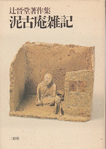 泥古庵雑記―辻晋堂著作集
