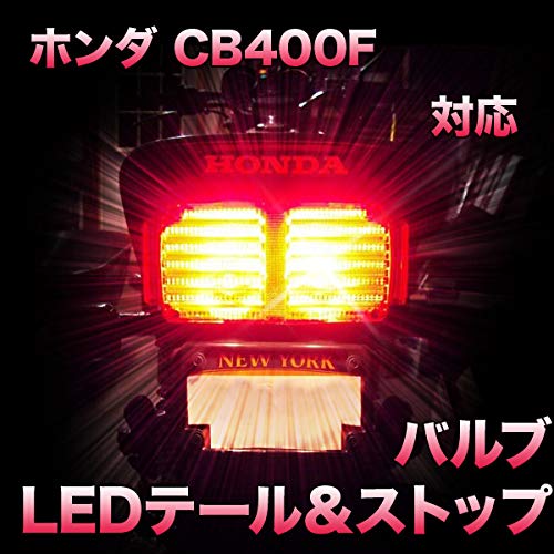 Amazon | LEDテール＆ストップ ホンダ CB400F 対応 LEDバルブ