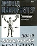Novaya entsiklopediya bodibildinga