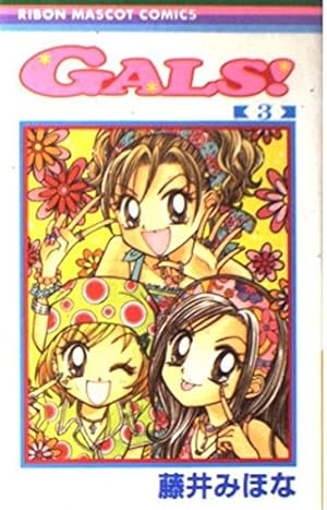 Amazon.co.jp: GALS 1 (りぼんマスコットコミックス) : 藤井 みほな: 本