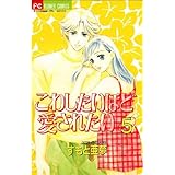 こわしたいほど愛されたい（５） (フラワーコミックス)
